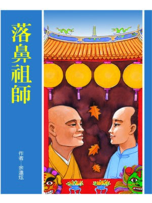 cover image of 落鼻祖師